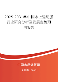 2025-2031年中国水上运动服行业研究分析及发展走势预测报告