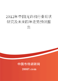 2012年中国光饰机行业现状研究及未来四年走势预测报告