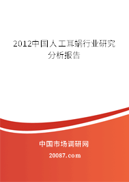2012中国人工耳蜗行业研究分析报告