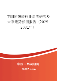 中国阿魏酸行业深度研究及未来走势预测报告(2025-2031年) 中国阿魏酸行业深度研究及未来走势预测报告(2025-2031年)