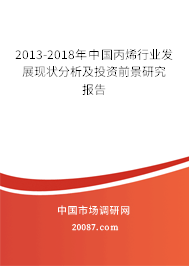2013-2018年中国丙烯行业发展现状分析及投资前景研究报告 2013-2018年中国丙烯行业发展现状分析及投资前景研究报告