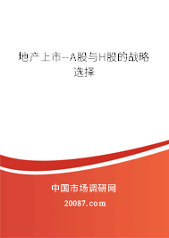 地产上市--A股与H股的战略选择