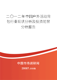 二〇一二年中国户外活动背包行业现状分析及投资前景分析报告 二〇一二年中国户外活动背包行业现状分析及投资前景分析报告