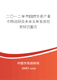 二〇一二年中国抗生素产业市场调研及未来五年发展前景研究报告