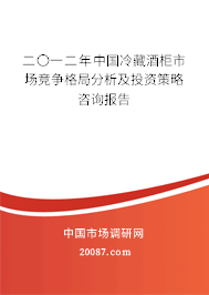 二〇一二年中国冷藏酒柜市场竞争格局分析及投资策略咨询报告