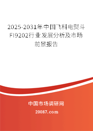 2025-2031年中国飞科电熨斗FI9202行业发展分析及市场前景报告