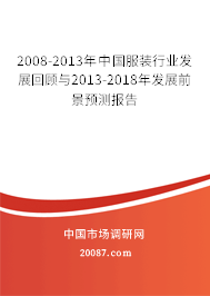 2008-2013年中国服装行业发展回顾与2013-2018年发展前景预测报告
