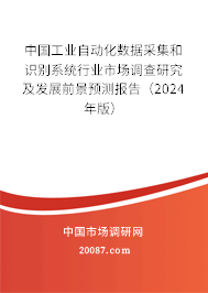 中国工业自动化数据采集和识别系统行业市场调查研究及发展前景预测报告（2024年版）