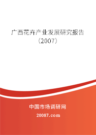 广西花卉产业发展研究报告(2007) 广西花卉产业发展研究报告(2007)