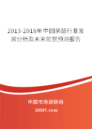 2013-2018年中国果醋行业发展分析及未来前景预测报告