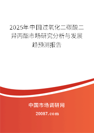 2024年中国过氧化二碳酸二异丙酯市场研究分析与发展趋预测报告