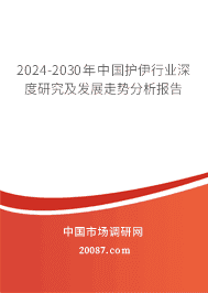 2023-2029年中国护伊行业深度研究及发展走势分析报告 2023-2029年中国护伊行业深度研究及发展走势分析报告