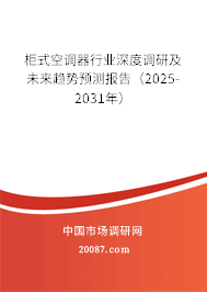 柜式空调器行业深度调研及未来趋势预测报告（2025-2031年）