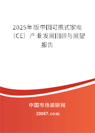 2025年版中国可携式家电(CE)产业发展回顾与展望报告 2025年版中国可携式家电(CE)产业发展回顾与展望报告