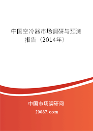 中国空冷器市场调研与预测报告（2014年）