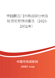 中国模压门市场调研分析及投资前景预测报告（2025-2031年）
