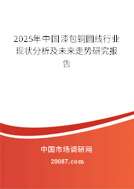 2025年中国漆包铜圆线行业现状分析及未来走势研究报告