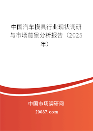 中国汽车模具行业现状调研与市场前景分析报告（2025年）