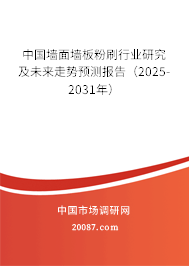 中国墙面墙板粉刷行业研究及未来走势预测报告（2025-2031年）