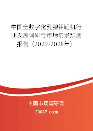 中国全数字化乳腺钼靶机行业发展调研与市场前景预测报告(2022-2028年) 中国全数字化乳腺钼靶机行业发展调研与市场前景预测报告(2022-2028年)