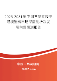2025-2031年中国三聚氰胺甲醛模塑料市场深度剖析及发展前景预测报告 2025-2031年中国三聚氰胺甲醛模塑料市场深度剖析及发展前景预测报告
