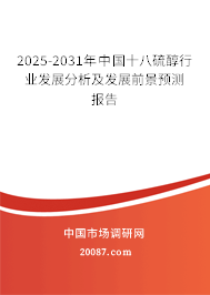 2025-2031年中国十八硫醇行业发展分析及发展前景预测报告 2025-2031年中国十八硫醇行业发展分析及发展前景预测报告