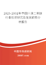 2025-2031年中国十溴二苯醚行业现状研究及发展趋势分析报告