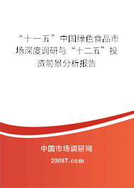 “十一五”中国绿色食品市场深度调研与“十二五”投资前景分析报告