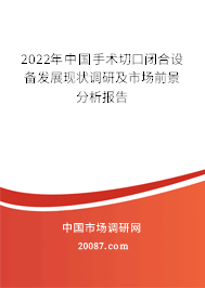 2022年中国手术切口闭合设备发展现状调研及市场前景分析报告
