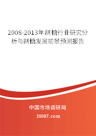 2008-2013年制糖行业研究分析与制糖发展前景预测报告 2008-2013年制糖行业研究分析与制糖发展前景预测报告