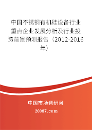 中国不锈钢有机硅设备行业重点企业发展分析及行业投资前景预测报告（2012-2016年）