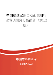 中国福建家用自动面包机行业专项研究分析报告（2012版）