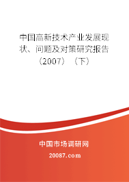 中国高新技术产业发展现状、问题及对策研究报告(2007)(下) 中国高新技术产业发展现状、问题及对策研究报告(2007)(下)