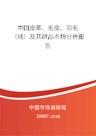 中国皮革、毛皮、羽毛（绒）及其制品市场分析报告