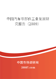 中国汽车零部件工业发展研究报告(2009) 中国汽车零部件工业发展研究报告(2009)