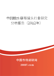 中国糖水草莓罐头行业研究分析报告（2012年）