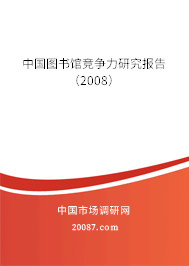 中国图书馆竞争力研究报告(2008) 中国图书馆竞争力研究报告(2008)