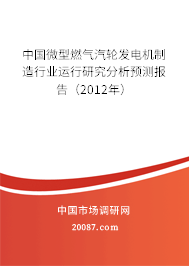 中国微型燃气汽轮发电机制造行业运行研究分析预测报告（2012年）