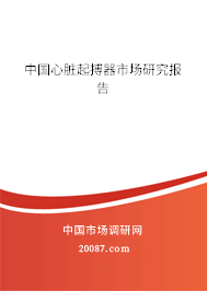 中国心脏起搏器市场研究报告 中国心脏起搏器市场研究报告