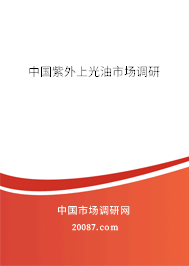 中国紫外上光油市场调研