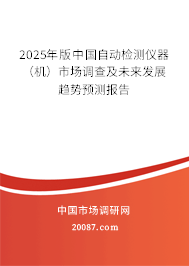 2025年版中国自动检测仪器（机）市场调查及未来发展趋势预测报告