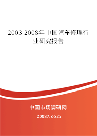 2003-2008年中国汽车修理行业研究报告