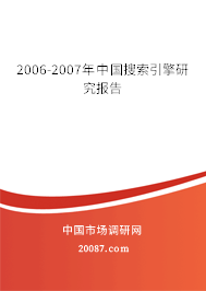 2006-2007年中国搜索引擎研究报告