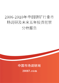 2006-2010年中国铁矿行业市场调研及未来五年投资前景分析报告