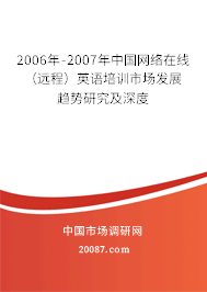 2006年-2007年中国网络在线（远程）英语培训市场发展趋势研究及深度