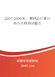 2007-2008米、面制品行业分析与市场预测报告