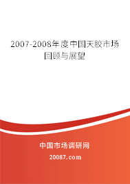 2007-2008年度中国天胶市场回顾与展望