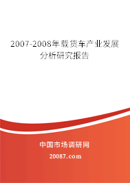 2007-2008年载货车产业发展分析研究报告