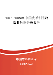 2007-2008年中国皮革制品制造业数据分析报告