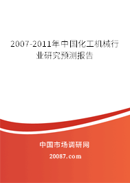 2007-2011年中国化工机械行业研究预测报告